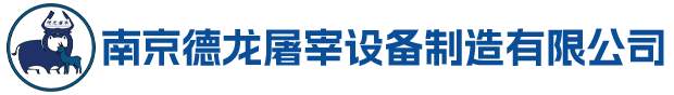 南京德龍屠宰設備制造有限公司